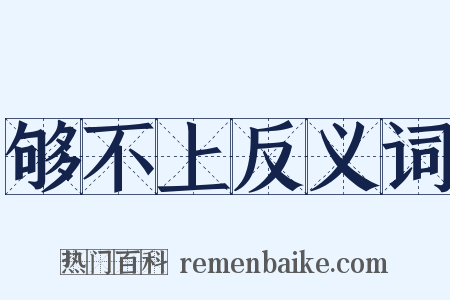 够不上反义词是什么意思的图片
